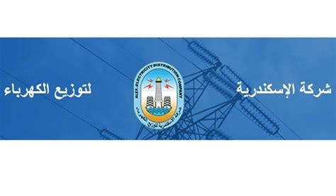 شركة الاسكندرية لتوزيع الكهرباء ahram.org.eg